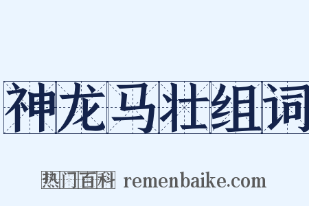 神龙马壮组词是什么意思的图片
